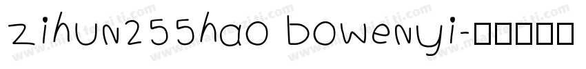 zihun255hao bowenyi字体转换